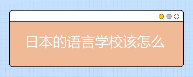 日本的语言学校该怎么选择