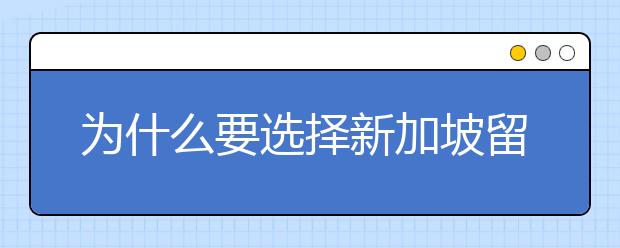 为什么要选择新加坡留学