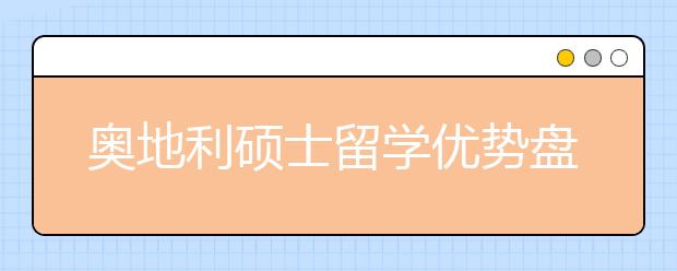 奥地利硕士留学优势盘点 留学生可以享受哪些福利