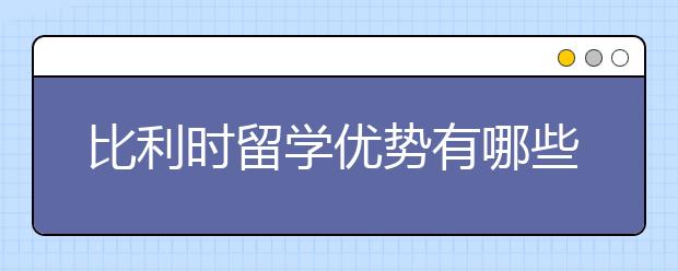 比利时留学优势有哪些