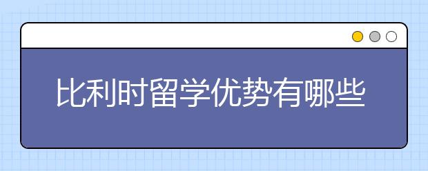 比利时留学优势有哪些