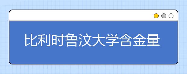 比利时鲁汶大学含金量有多高？