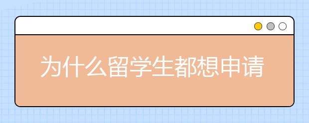 为什么留学生都想申请英国曼彻斯特大学