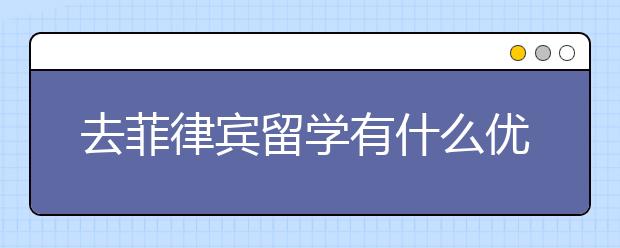 去菲律宾留学有什么优势？教育好距离近美食多