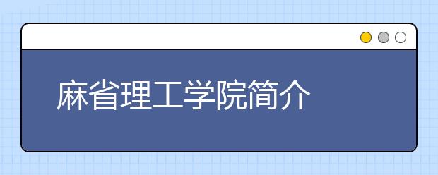 麻省理工学院简介