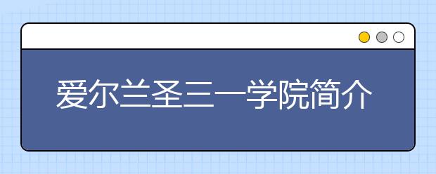 爱尔兰圣三一学院简介