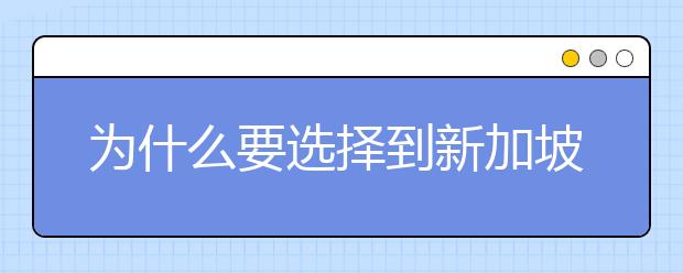 为什么要选择到新加坡去留学