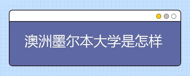 澳洲墨尔本大学是怎样的大学