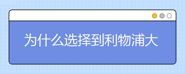 为什么选择到利物浦大学去留学