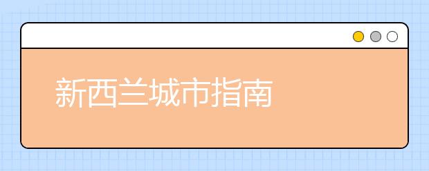 新西兰城市指南