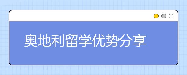 奥地利留学优势分享 为什么奥地利能够吸引留学生