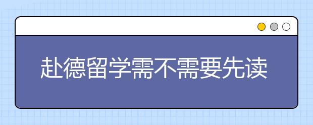 赴德留学需不需要先读预科