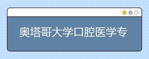 奥塔哥大学口腔医学专业怎么样