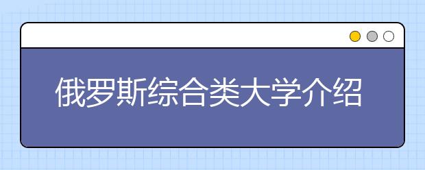 俄罗斯综合类大学介绍 怎样申请喀山联邦大学