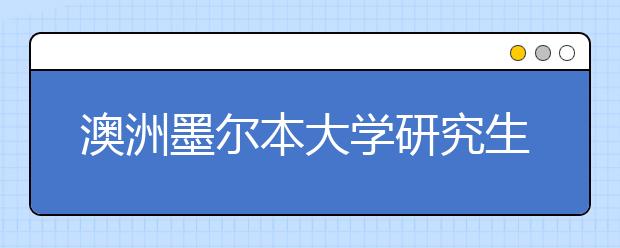 澳洲墨尔本大学研究生需要几年