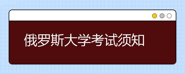 俄罗斯大学考试须知 留学生寒暑假怎样安排