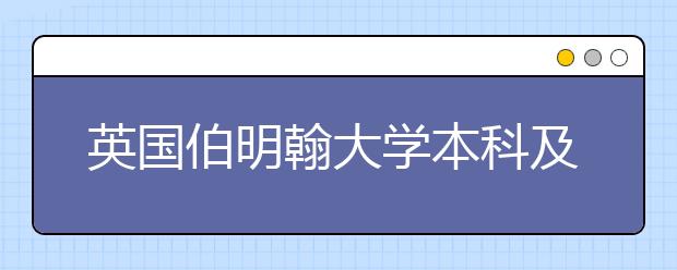 英国伯明翰大学本科及硕士申请