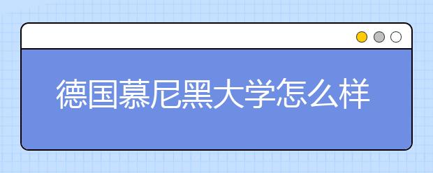 德国慕尼黑大学怎么样？