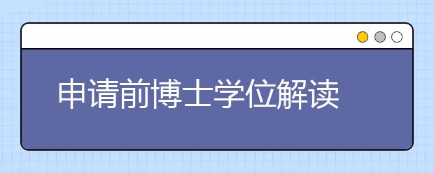 申请前博士学位解读