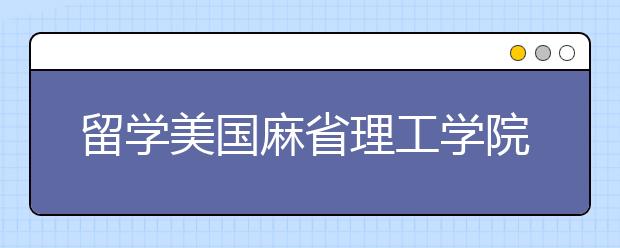 留学美国麻省理工学院怎么样