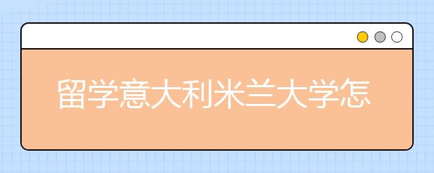 留学意大利米兰大学怎么样