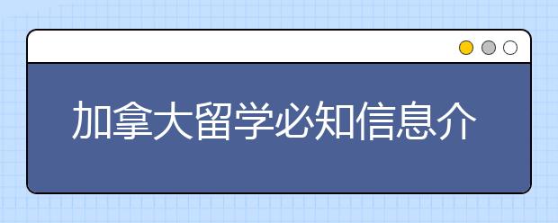 加拿大留学必知信息介绍 留学生怎样了解目标院校