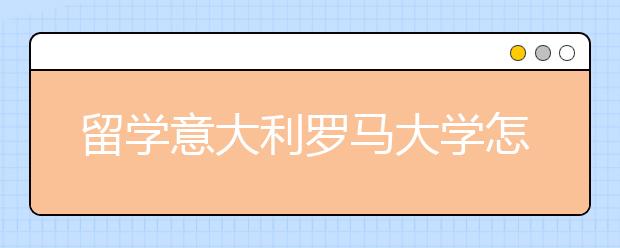 留学意大利罗马大学怎么样