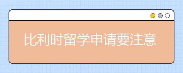 比利时留学申请要注意的问题有哪些？