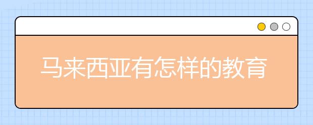 马来西亚有怎样的教育体系