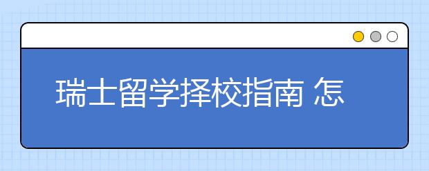 瑞士留学择校指南 怎样确定适合自己的留学院校