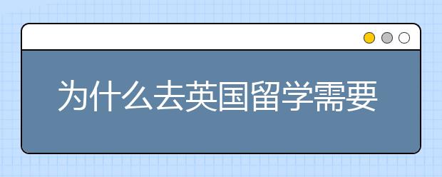 为什么去英国留学需要面试