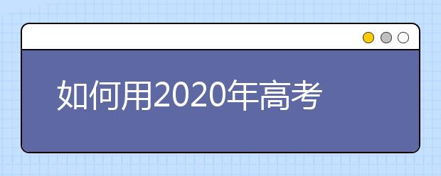 如何用2020年高考成绩申请澳洲留学