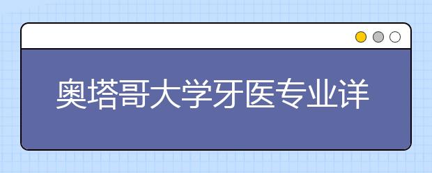 奥塔哥大学牙医专业详细情况