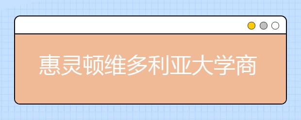惠灵顿维多利亚大学商科录取条件