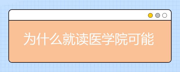 为什么就读医学院可能不适合你