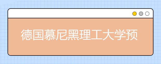 德国慕尼黑理工大学预科申请