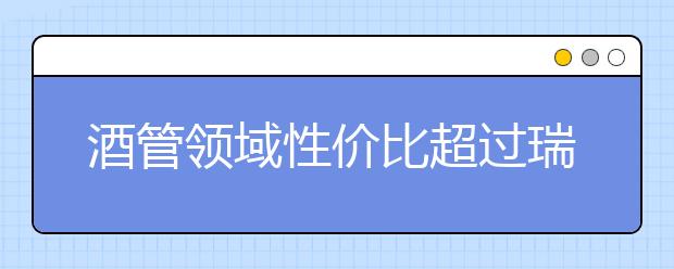 酒管领域性价比超过瑞士仅需三十万获得全球专业认可硕士学位的萨里大学