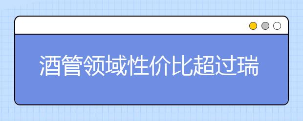 酒管领域性价比超过瑞士仅需三十万获得全球专业认可硕士学位的萨里大学