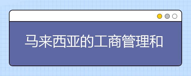 马来西亚的工商管理和市场营销区别