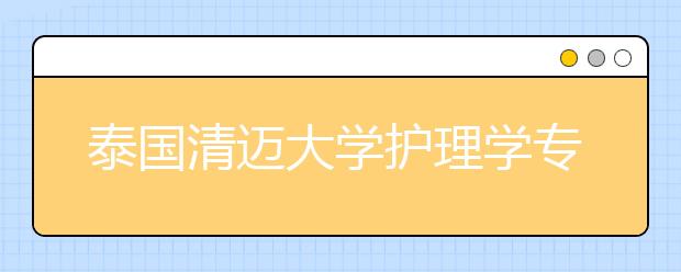 泰国清迈大学护理学专业的介绍