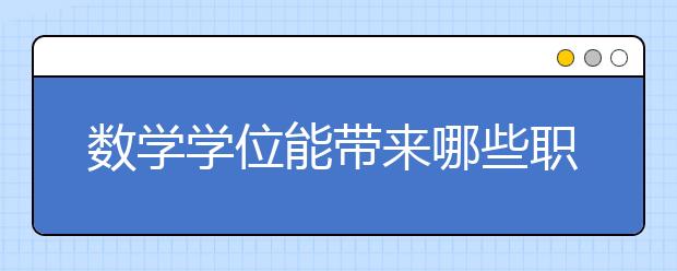 数学学位能带来哪些职业发展方向