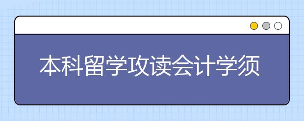 本科留学攻读会计学须知 会计学毕业后职业发展