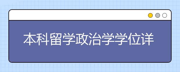 本科留学政治学学位详解 政治学毕业后职业发展