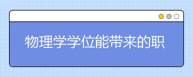 物理学学位能带来的职业发展全解析