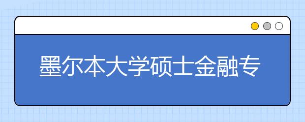 墨尔本大学硕士金融专业怎么样