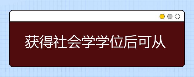 获得社会学学位后可从事的职业方向一览