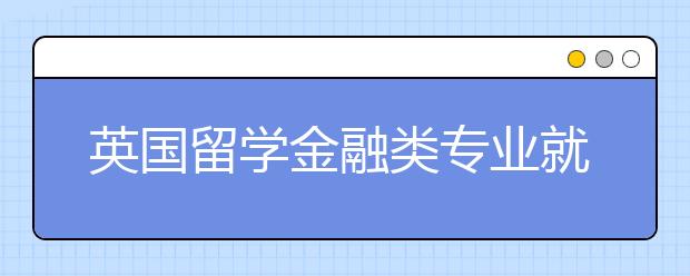 英国留学金融类专业就业前景详解