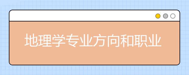 地理学专业方向和职业选择一览