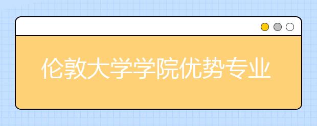 伦敦大学学院优势专业有哪些