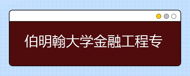 伯明翰大学金融工程专业的要求